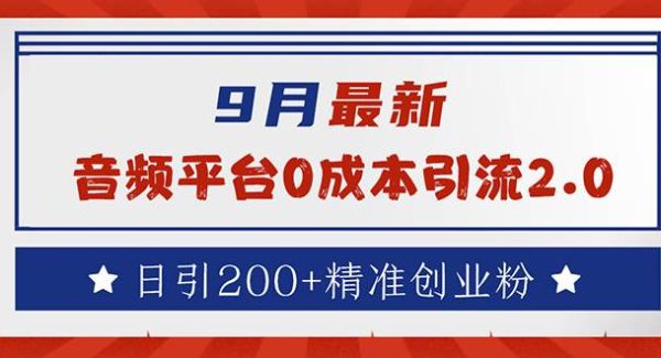 9月最新：音频平台0成本引流，日引流200+精准创业粉