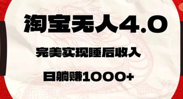 淘宝无人卖货4.0，简单无脑，日轻轻松松躺赚1000+