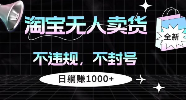 淘宝无人直播卖货4，不违规不封号，简单无脑，日躺赚1000+