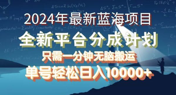 2024年最新蓝海项目，全新分成平台，可单号可矩阵，单号轻松月入10000+