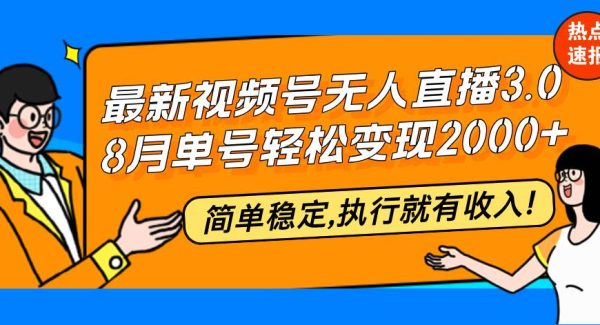 最新视频号无人直播3.0, 8月单号变现20000+，简单稳定,执行就有收入!