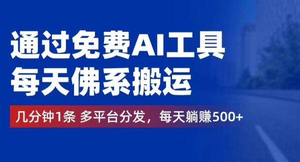 佛系搬运赚钱法：AI工具搬运，每天几分钟，多平台视频搬运，日赚500+实操教程