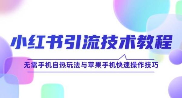 小红书引流技术教程：云手机矩阵自热玩法与私域引导，高效引流