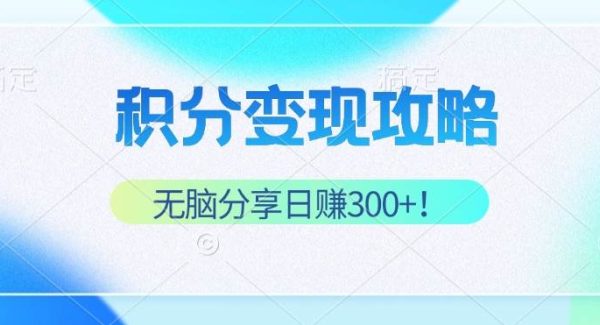 积分变现攻略 带你实现稳健睡后收入，只需无脑分享日赚300+