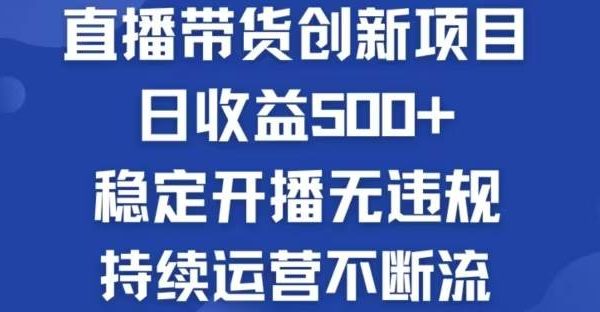 淘宝无人直播带货创新项目，日收益500，轻松实现被动收入