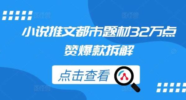 小说推文都市题材32万点赞爆款拆解