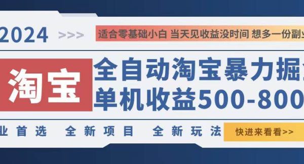 2024淘宝暴力掘金，单机500-800，日提=无门槛