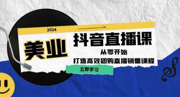 美业抖音直播课：从零开始，打造高效团购直播销售