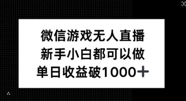 微信游戏无人直播项目教程：全民可参与的官方任务，新手日入1k+攻略