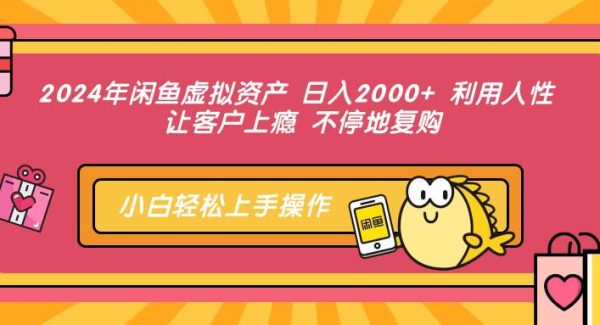 2024年闲鱼虚拟资产 日入2000+ 利用人性 让客户上瘾 不停地复购