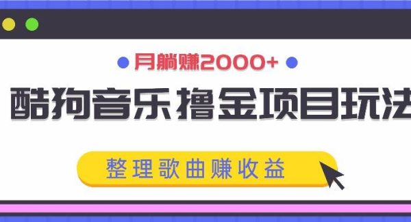 酷狗音乐APP撸金：建立歌单投稿，整理歌单月入2000+的简单项目