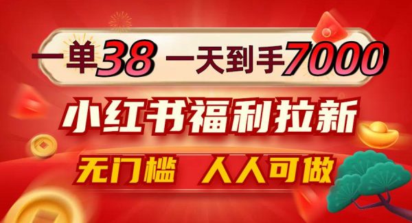 小红书拉新推广赚钱：一单38元，日入7000+的0门槛项目