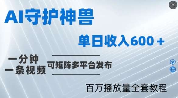 1分钟制作各省守护神视频：100万播放秘诀，AI创作家乡守护神视频