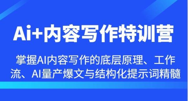 AI内容写作特训教程：掌握AI爆文写作与结构化提示词，从原理到量产爆文实操