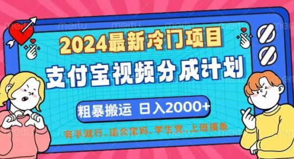 2024最新冷门项目！支付宝视频分成计划，直接粗暴搬运，日入2000+