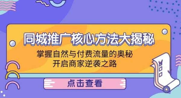 同城推广核心方法大揭秘：掌握自然与付费流量的奥秘，开启商家逆袭之路