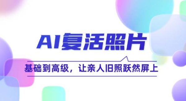 AI复活照片技巧课：基础到高级，让亲人旧照跃然屏上