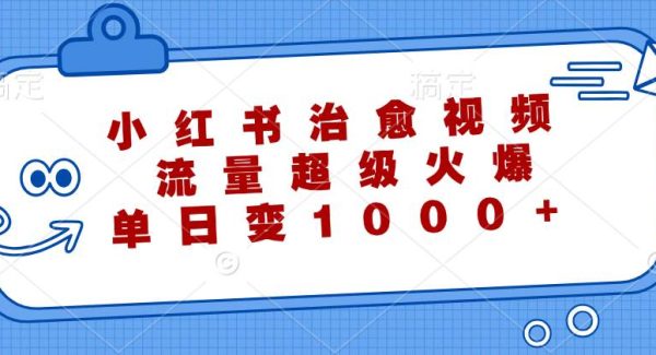 小红书治愈视频，流量超级火爆，单日变现1000+