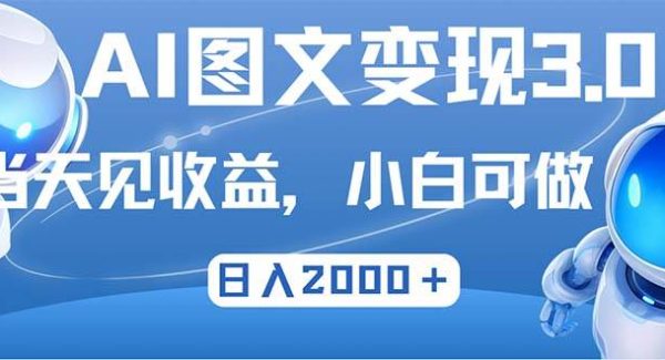 最新AI图文变现3.0玩法，次日见收益，日入2000＋