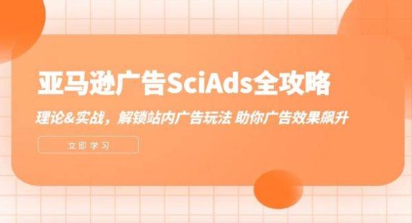 亚马逊-广告SciAds全攻略：理论+实战，解锁站内广告玩法 助你广告效果飙升