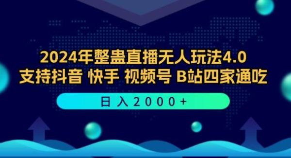 抖音快手B站视频号：无人直播整蛊游戏日赚2000+，怀旧新娘互动游戏