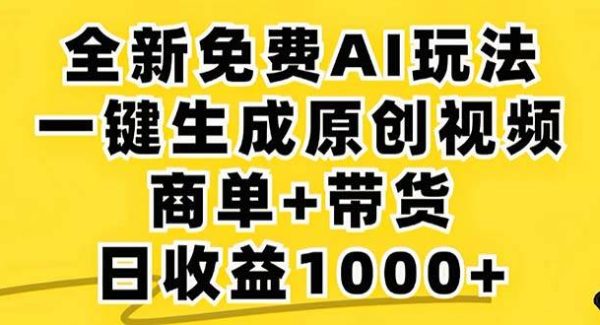 2024年视频号 免费无限制，AI一键生成原创视频，一天几分钟 单号收益1000+