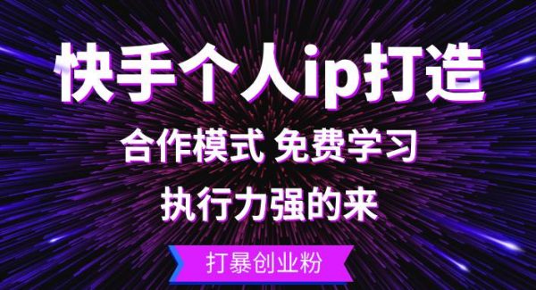 快手个人ip打造：执行力强的来 打暴创业粉