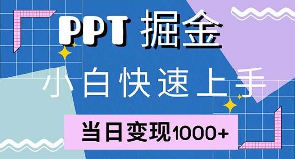 快速上手！小红书简单售卖PPT，当日变现1000+，就靠它(附1W套PPT模板)