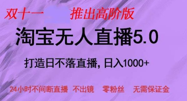 双十一推出淘宝无人直播5.0躺赚项目，日入1000+，适合新手小白，宝妈