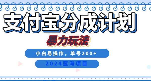 2024最新冷门项目，支付宝视频分成计划，直接粗暴搬运，日入2000+，有手就行！