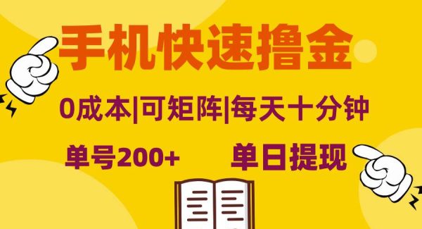 手机快速撸金，单号日赚200+，可矩阵，0成本，当日提现，无脑操作