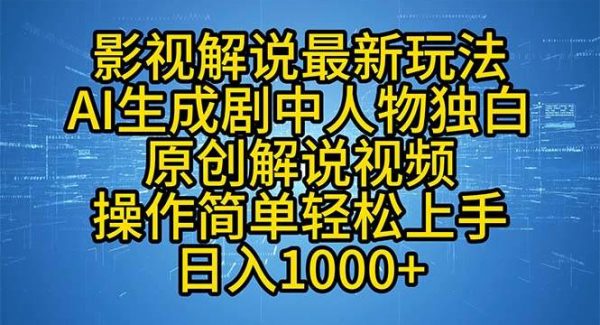 影视解说最新玩法，AI生成剧中人物独白原创解说视频，操作简单，轻松上…