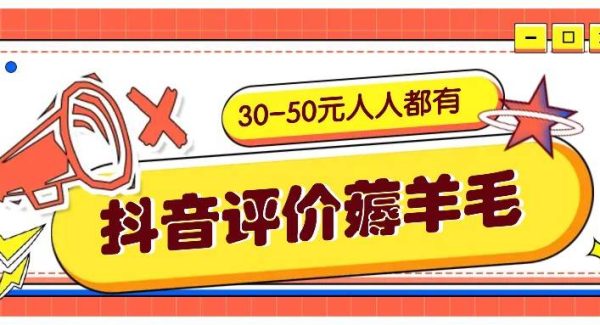 抖音评价薅羊毛，30-50元，邀请一个20元，人人都有！【附入口】