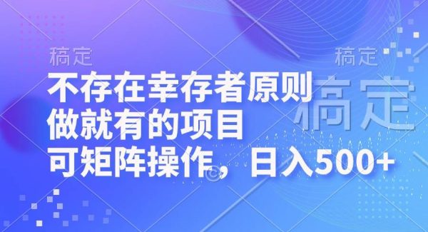 不存在幸存者原则，做就有的项目，可矩阵操作，日入500+