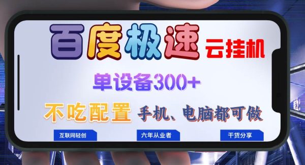 百度极速云挂机，无脑操作挂机日入300+，小白轻松上手！！！