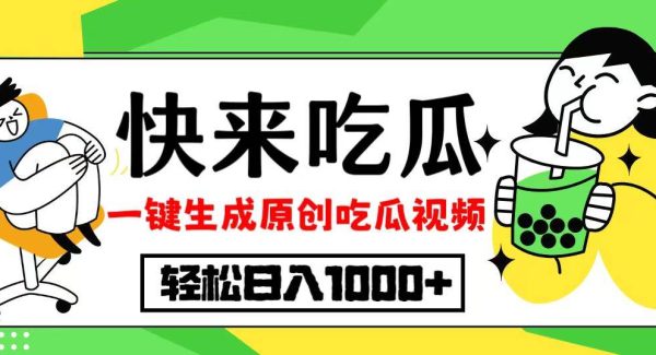 最新风口，吃瓜赛道！一键生成原创视频，多种变现方式，轻松日入10.