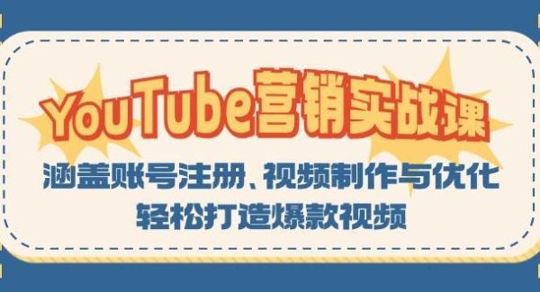 YouTube营销实战课：涵盖账号注册、视频制作与优化，轻松打造爆款视频