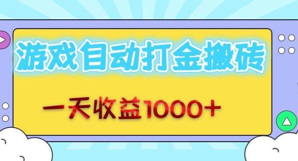 老款游戏自动打金搬砖，一天收益1000+ 无脑操作