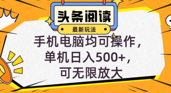 头条最新玩法，全自动挂机阅读，小白轻松入手，手机电脑均可，单机日入…