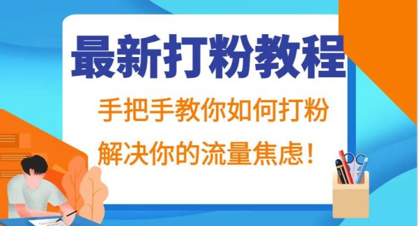 最新打粉教程，手把手教你如何打粉，解决你的流量焦虑！