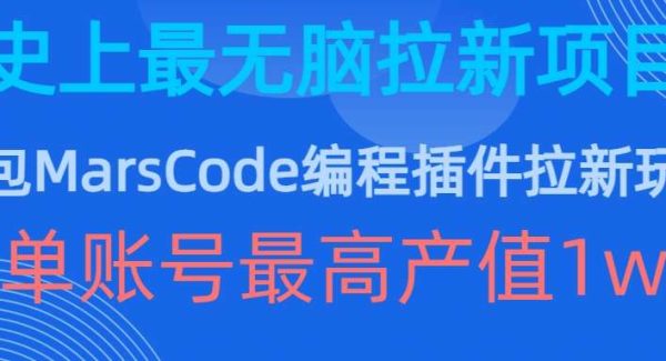 豆包MarsCode编程插件拉新玩法，史上最无脑的拉新项目，单账号最高产值1w