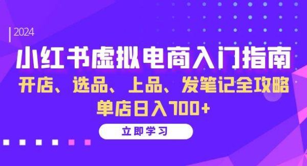 小红书虚拟电商入门指南：开店、选品、上品、发笔记全攻略 单店日入700+