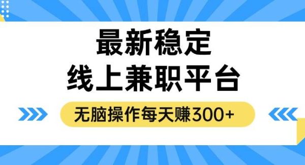 揭秘稳定的线上兼职平台，无脑操作每天赚300+