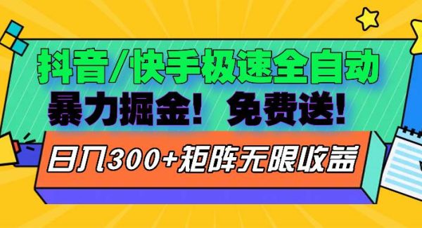 抖音/快手极速版全自动掘金 免费送玩法