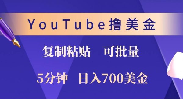 YouTube复制粘贴撸美金，5分钟熟练，1天收入700美金！收入无上限，可批量！