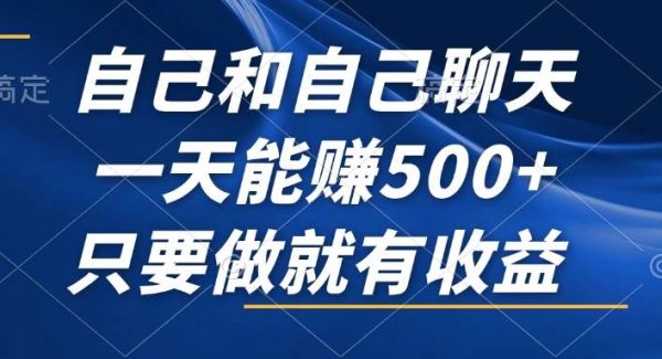 自己和自己聊天，一天能赚500+，只要做就有收益，不可错过的风口项目！