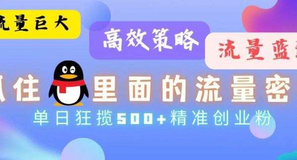 流量蓝海，抓住QQ里面的流量密码！高效策略，单日狂揽500+精准创业粉