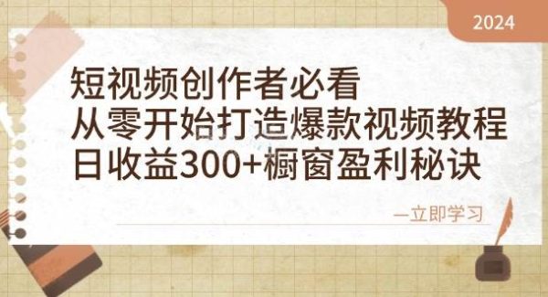 短视频创作者必看：从零开始打造爆款视频教程，日收益300+橱窗盈利秘诀