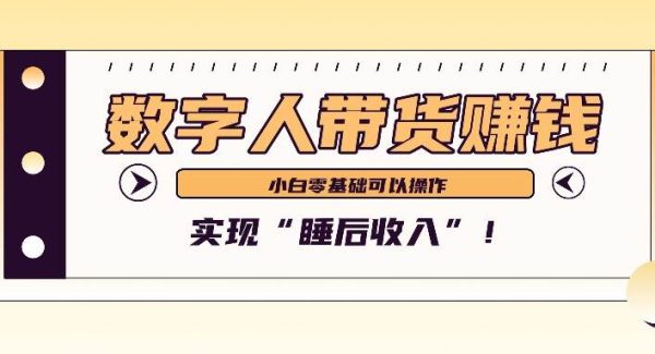 数字人带货2个月赚了6万多，做短视频带货，新手一样可以实现“睡后收入”！