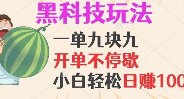 黑科技玩法，一单利润9.9，一天轻松100单，日赚1000＋的项目，小白看完…